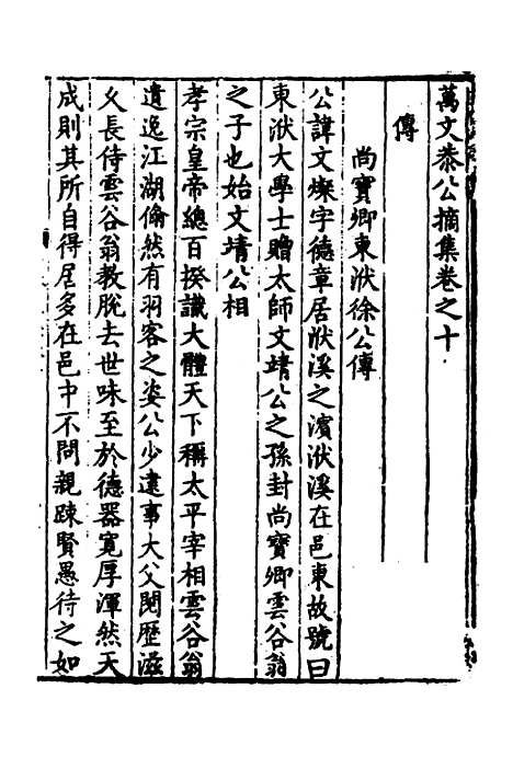 【万文恭公摘集】十 - 万士和.pdf