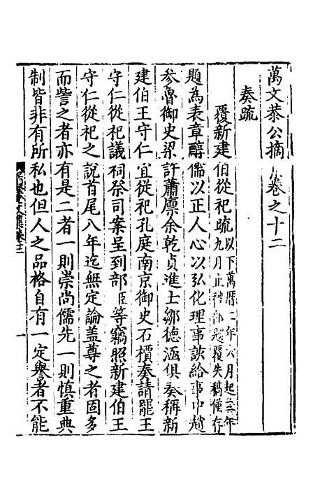 【万文恭公摘集】十二 - 万士和.pdf