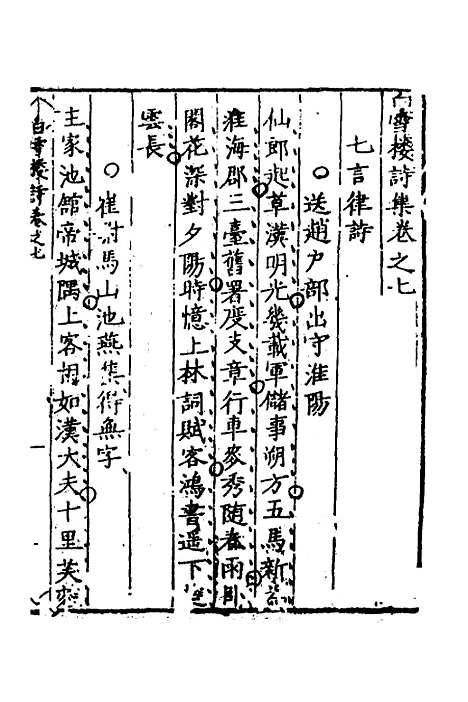 【白雪楼诗集】四 - 李攀龙.pdf