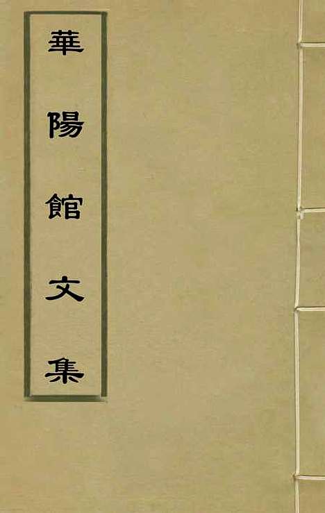 【华阳馆文集】八 - 宋仪望.pdf