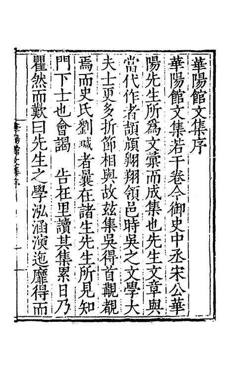 【华阳馆文集】一 - 宋仪望.pdf