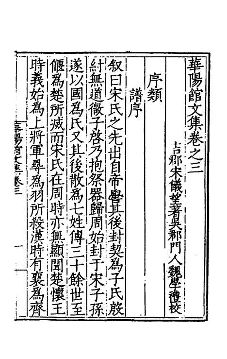 【华阳馆文集】二 - 宋仪望.pdf