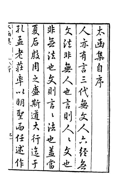 【太函集】一 - 汪道昆.pdf