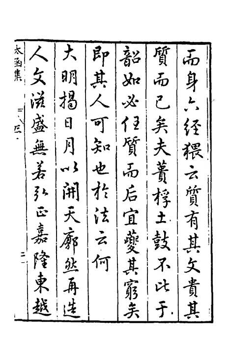 【太函集】一 - 汪道昆.pdf