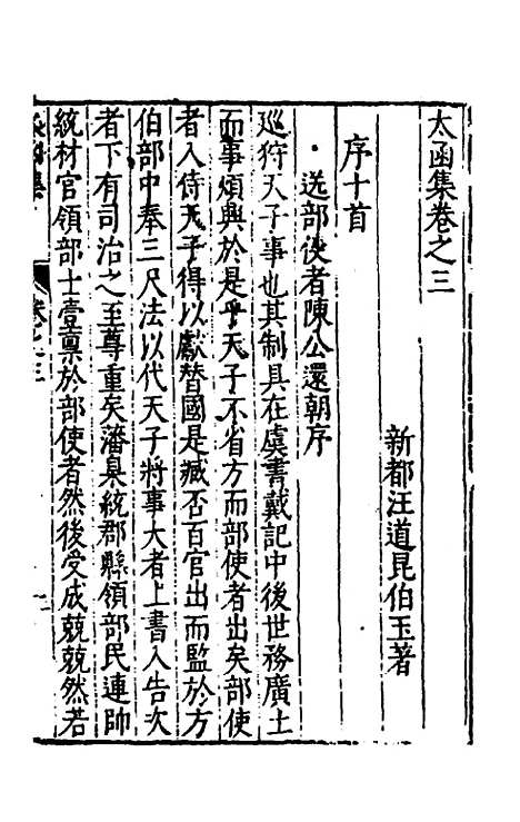 【太函集】四 - 汪道昆.pdf