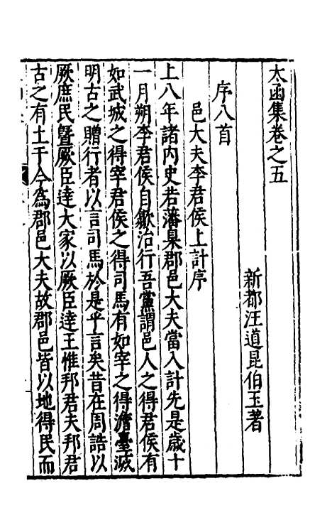 【太函集】五 - 汪道昆.pdf