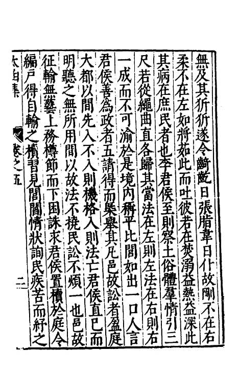 【太函集】五 - 汪道昆.pdf