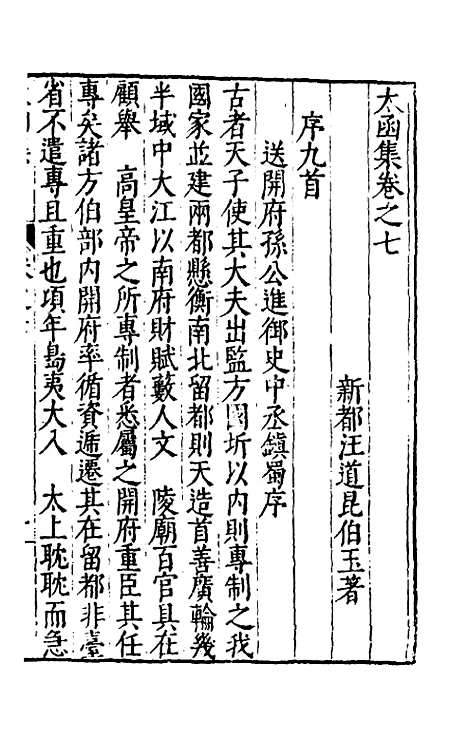 【太函集】六 - 汪道昆.pdf