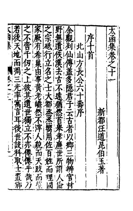 【太函集】八 - 汪道昆.pdf