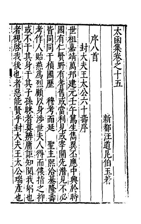 【太函集】十 - 汪道昆.pdf