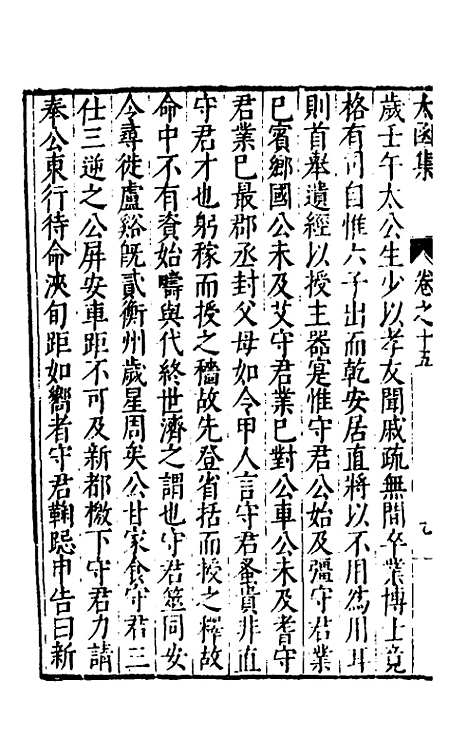 【太函集】十 - 汪道昆.pdf