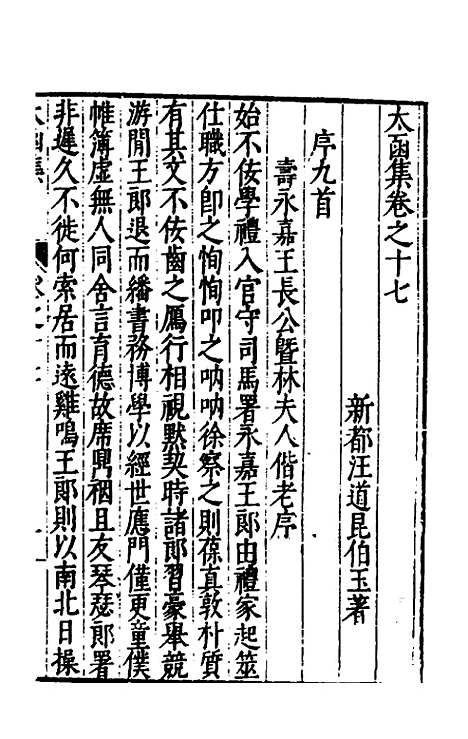 【太函集】十一 - 汪道昆.pdf