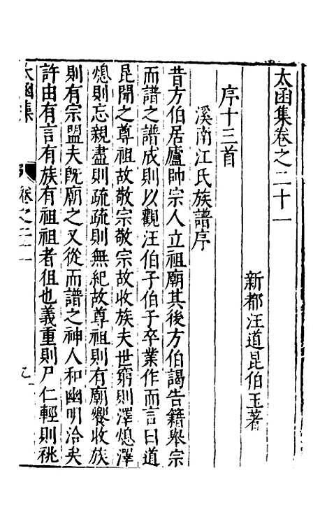 【太函集】十三 - 汪道昆.pdf