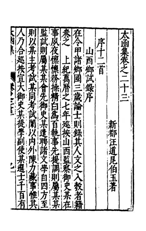 【太函集】十四 - 汪道昆.pdf