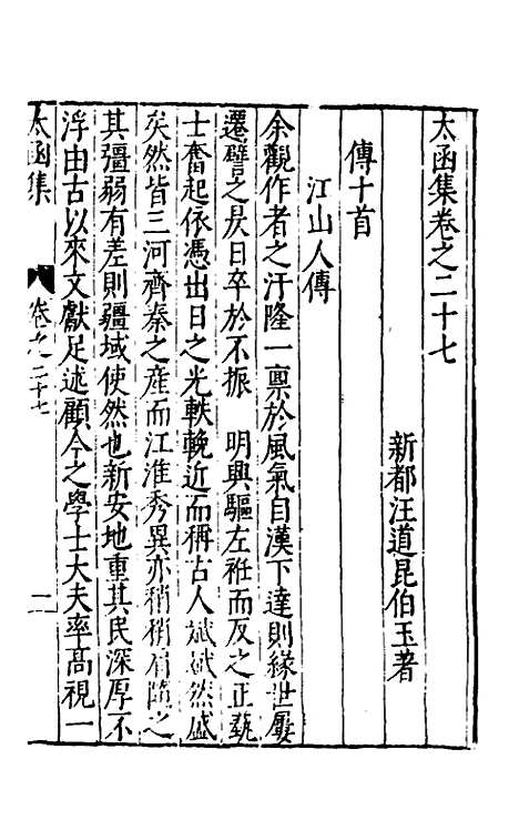 【太函集】十六 - 汪道昆.pdf