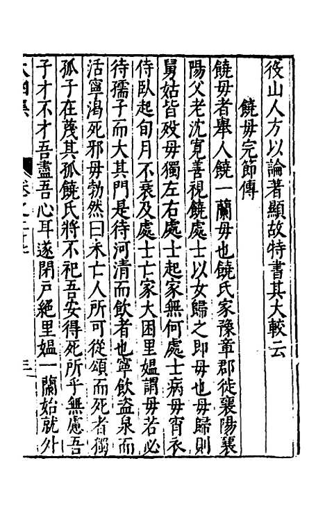 【太函集】十六 - 汪道昆.pdf