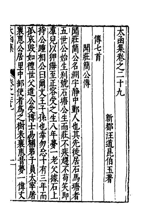 【太函集】十七 - 汪道昆.pdf