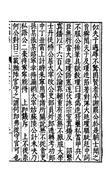 【太函集】十七 - 汪道昆.pdf