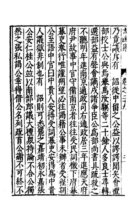 【太函集】十七 - 汪道昆.pdf