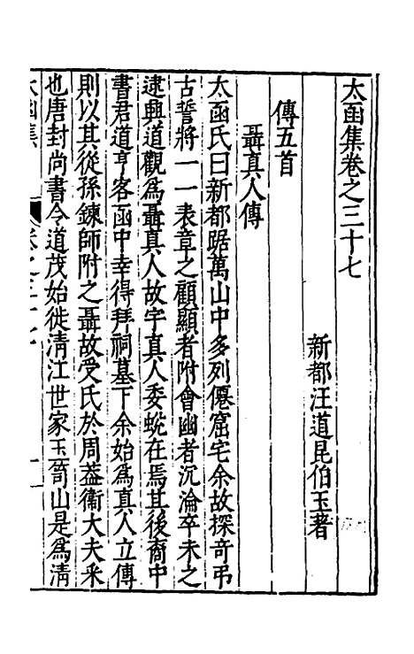 【太函集】二十一 - 汪道昆.pdf