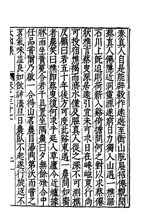 【太函集】二十一 - 汪道昆.pdf