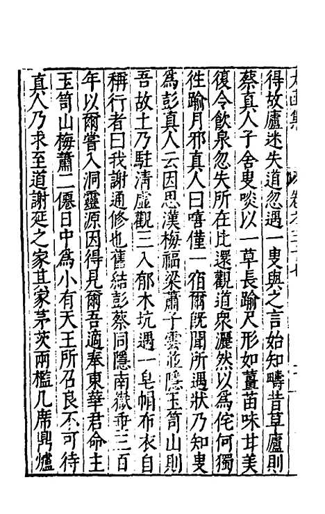 【太函集】二十一 - 汪道昆.pdf