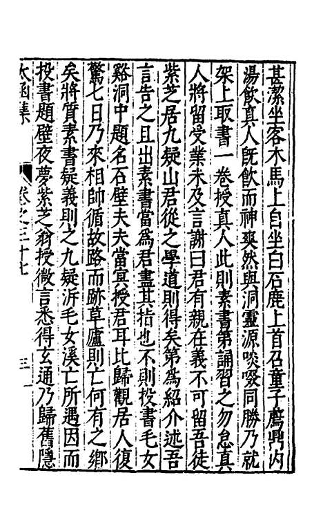 【太函集】二十一 - 汪道昆.pdf