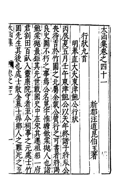 【太函集】二十三 - 汪道昆.pdf