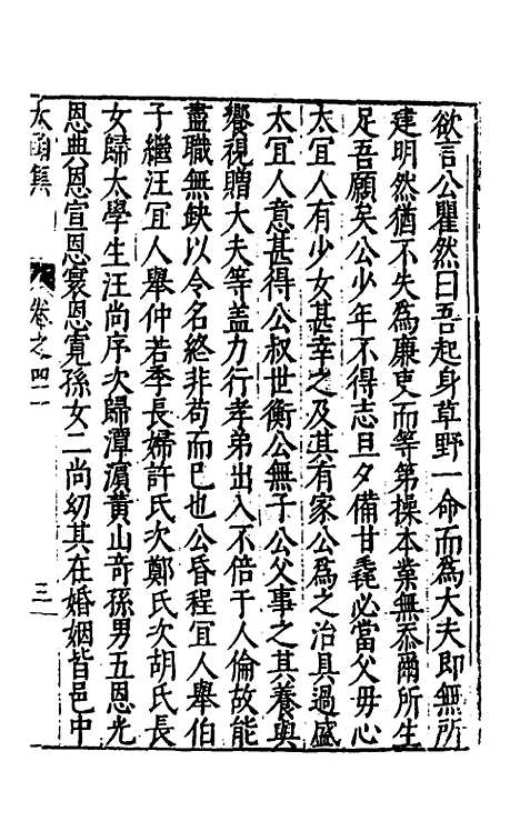 【太函集】二十三 - 汪道昆.pdf