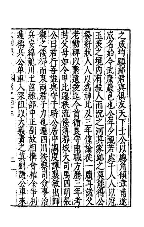 【太函集】二十四 - 汪道昆.pdf