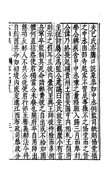 【太函集】二十四 - 汪道昆.pdf