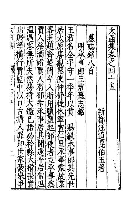 【太函集】二十五 - 汪道昆.pdf