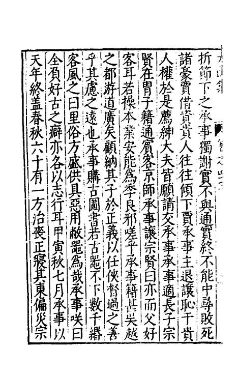 【太函集】二十五 - 汪道昆.pdf