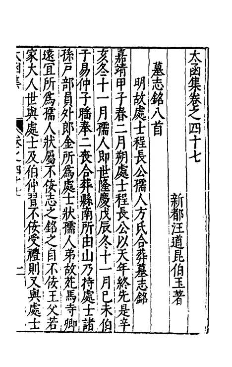 【太函集】二十六 - 汪道昆.pdf