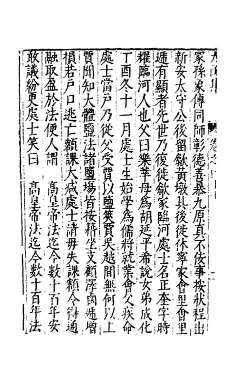 【太函集】二十六 - 汪道昆.pdf