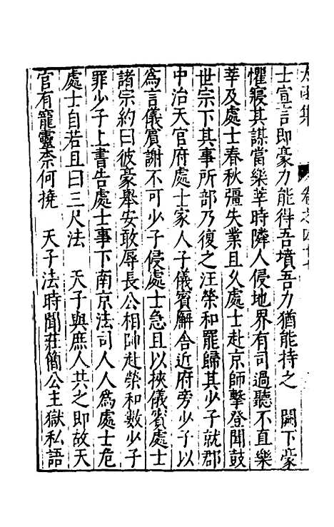 【太函集】二十六 - 汪道昆.pdf