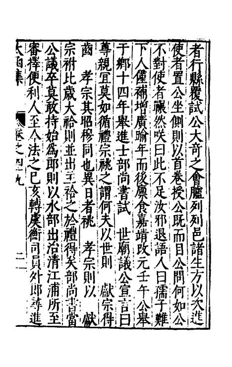 【太函集】二十七 - 汪道昆.pdf