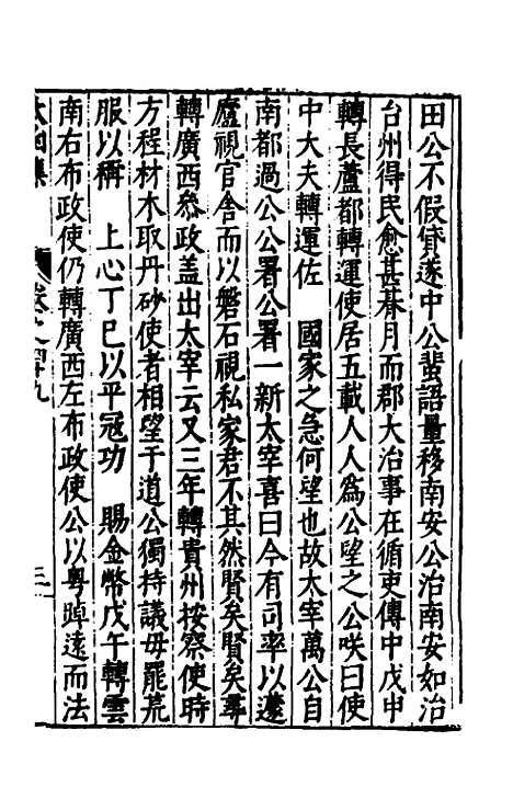 【太函集】二十七 - 汪道昆.pdf