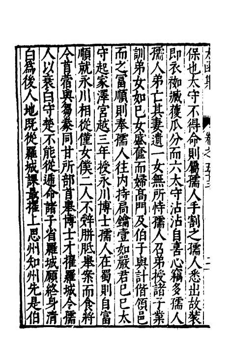 【太函集】二十九 - 汪道昆.pdf