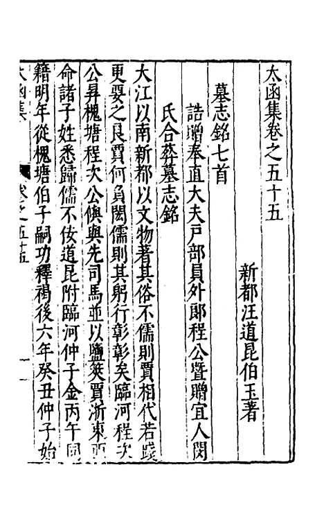 【太函集】三十 - 汪道昆.pdf