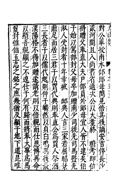 【太函集】三十 - 汪道昆.pdf