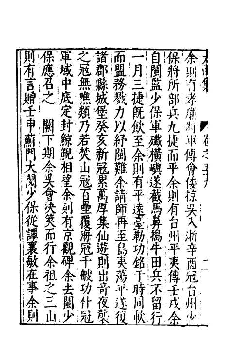 【太函集】三十二 - 汪道昆.pdf