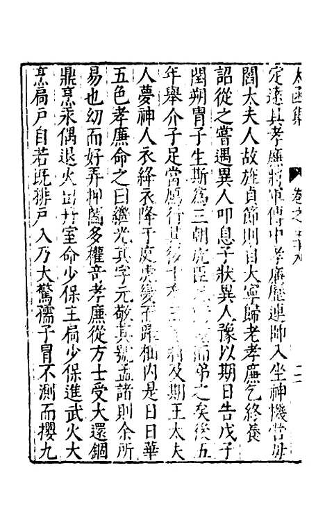 【太函集】三十二 - 汪道昆.pdf