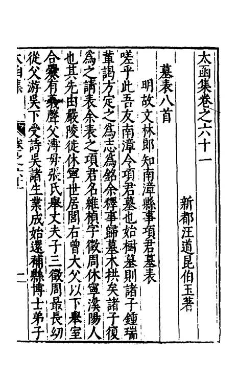 【太函集】三十三 - 汪道昆.pdf