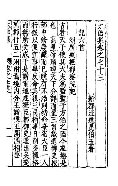 【太函集】三十九 - 汪道昆.pdf