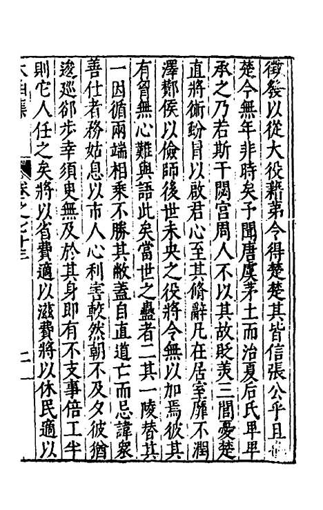 【太函集】三十九 - 汪道昆.pdf