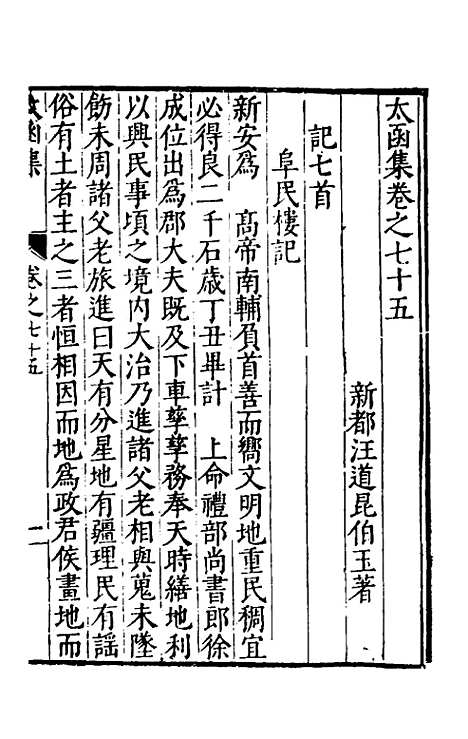 【太函集】四十 - 汪道昆.pdf