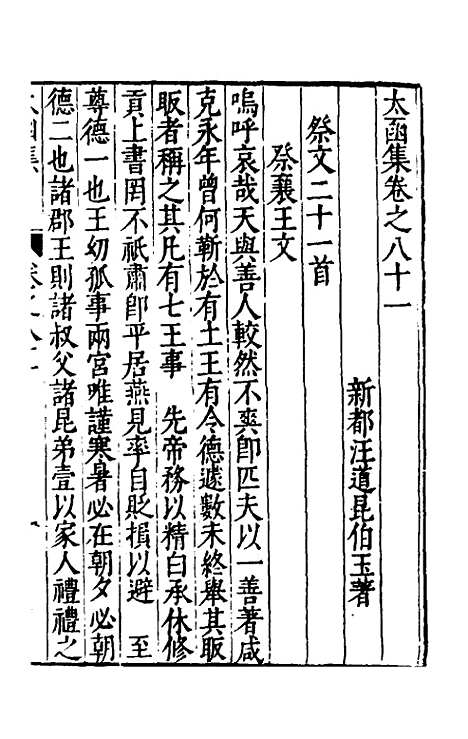 【太函集】四十三 - 汪道昆.pdf