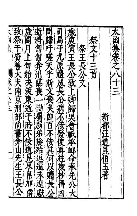 【太函集】四十四 - 汪道昆.pdf