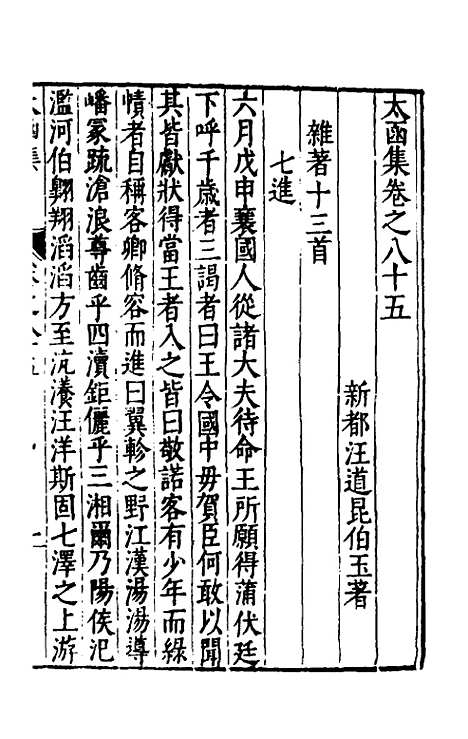 【太函集】四十五 - 汪道昆.pdf